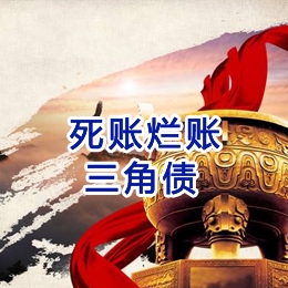 德格要债公司